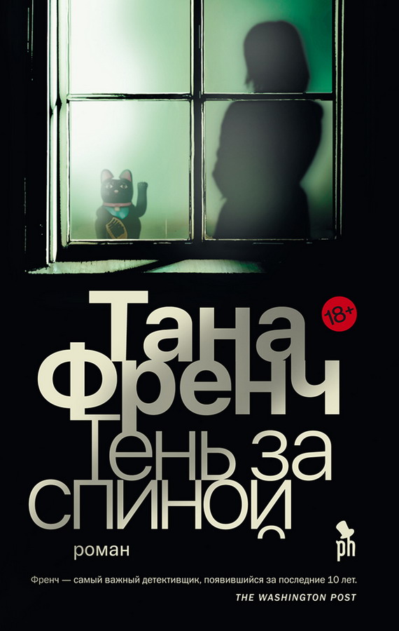Обложка книги «Тень за спиной»